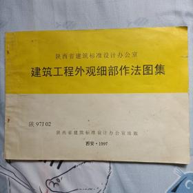 陕西省建筑工程外观细部作法图集