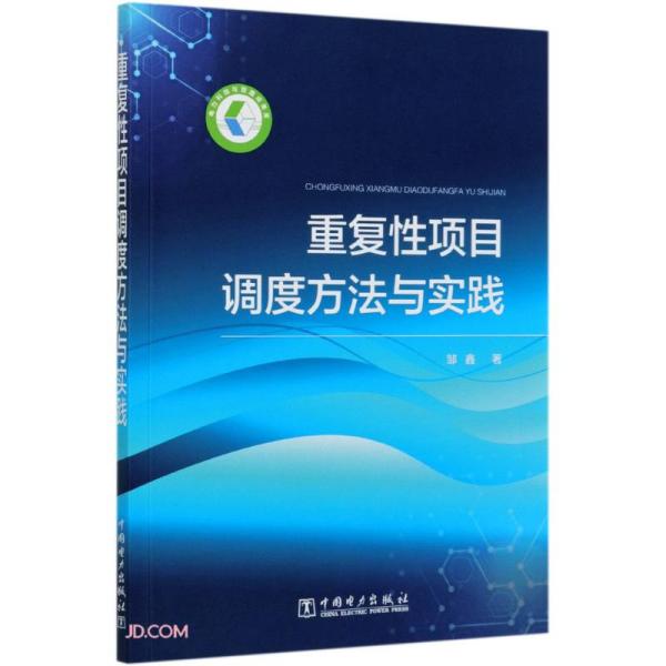 重复性项目调度方法与实践