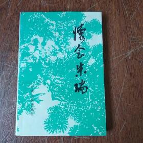 《怀念朱瑞》 莫文骅签名本 、赠送本  (革命战争回忆录类)