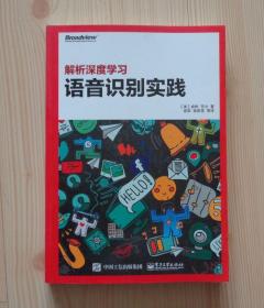 解析深度学习 语音识别实践 2016年1版2印 外观好 内页干净整齐无写画 净重0.442公斤 具体见描述 二手书籍卖出不退不换