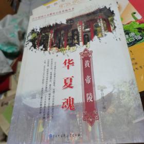 华夏魂:黄帝陵
