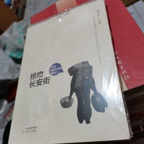 接吻长安街 （小说眼?看中国丛书·李新宇、阎连科、王祥夫、王十月、李锐等作家笔下的农民工）--