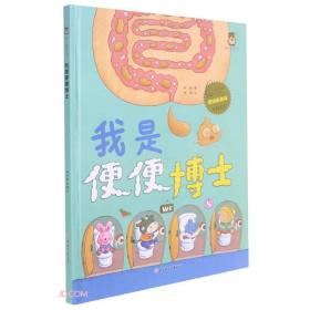 （精装原创绘本）奇妙的身体*我是便便博士