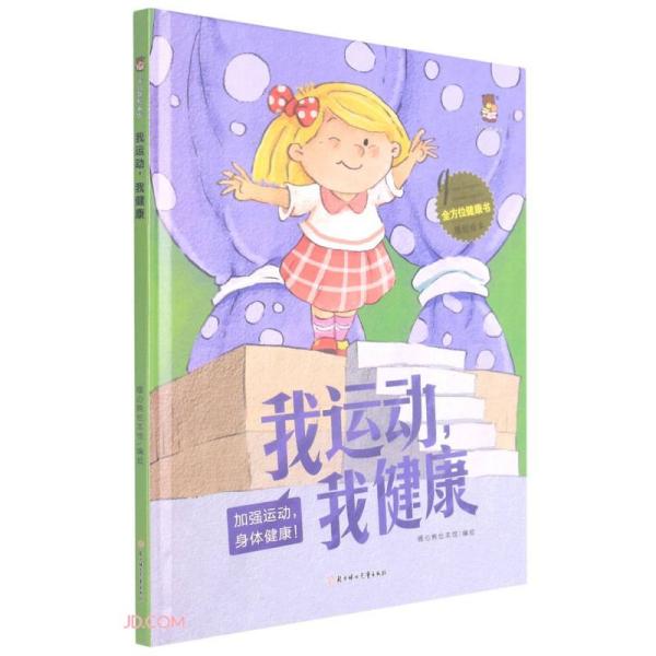 我运动我健康(加强运动身体健康)(精)/全方位健康书原创绘本