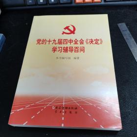 党的十九届四中全会《决定》学习辅导百问，新书，一版一印。