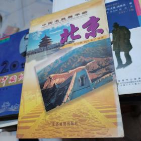 中国名胜精华游-北京