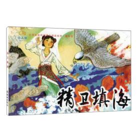 精卫填海/小学生连环画课外阅读系列