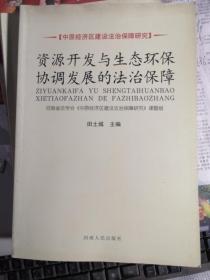 资源开发与生态环保协调发展的法治保障（中原经济区建设法治保障研究）