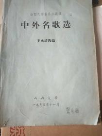 油印本，山西大学音乐公开课《中外名歌选》王永清选编