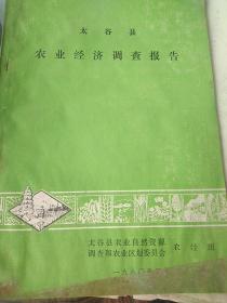 《太谷县农业经济调查与区划报告》