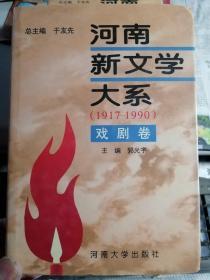 河南新文学大系（1917-1990）（戏剧卷）