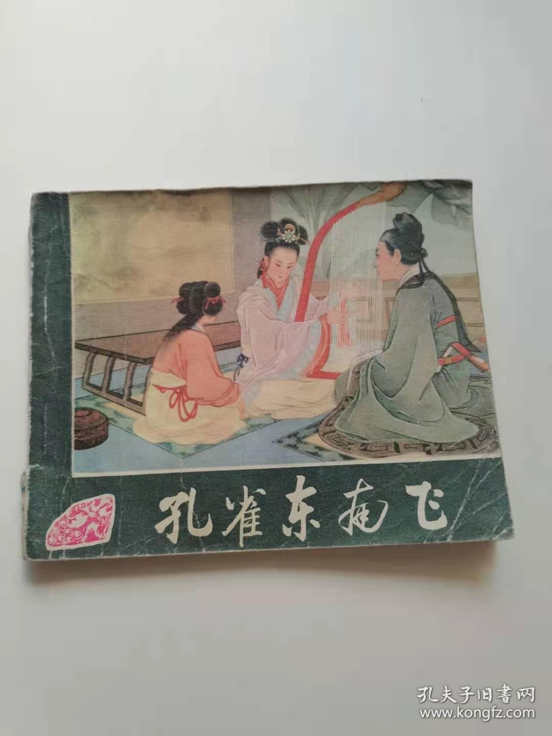 孔雀东南飞，人民，1981。
前面有五页左右涂色，
40元