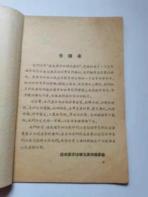 中国古代的四大发明，1952年华东人民出版社。45元