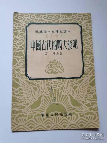 中国古代的四大发明，1952年华东人民出版社。45元