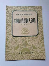 中国古代的四大发明，1952年华东人民出版社。45元