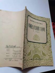 中国古代的四大发明，1952年华东人民出版社。45元