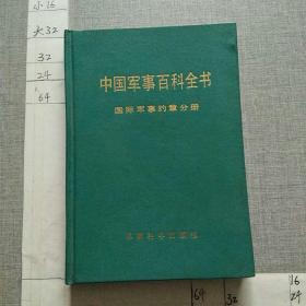 中国军事百科全书 国际军事约章分册