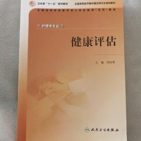 全国高等学校医学成人学历教育专科教材：健康评估（供护理学专业用）