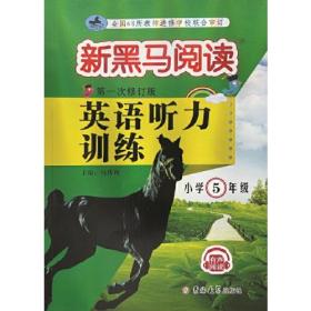 新黑马阅读丛书：英语听力训练.小学五年级