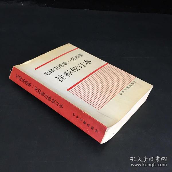 毛泽东选集一至四卷  注释校订本（有杨少平藏书章，书体轻微变形）