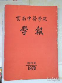 云南中医学院学报，1978年创刊号（1978年1--4.1979年1--4.1980年1--4,1981年1---4共十六本，总16期，品相如图,。其中1978【创刊号】原版，内录16开21面的《十二经引药与泻火药》内容等）