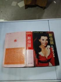 亂世佳人續(xù)集 斯佳麗，全譯本