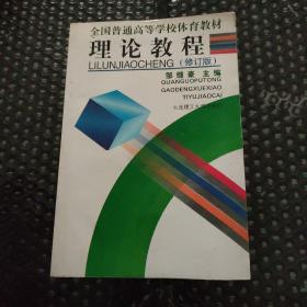 全国普通高等学校体育教材理论教程（修订版）