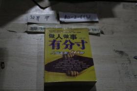 做人做事有分寸人际关系20种