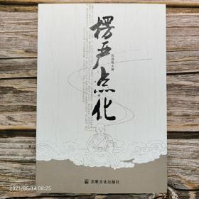楞严点化