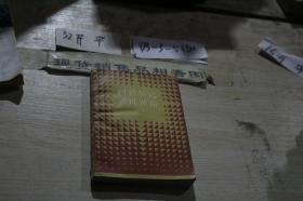 科技英语速成读本 下册