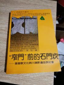 ＂窄门＂前的石门坎＿＿基督教文化与川滇黔边苗族社会