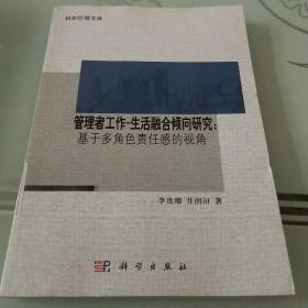 管理者工作生活融合倾向研究: 基于多角色责任感的视角