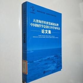天津海洋经济发展论坛暨中国海洋学会2011年学术年会论文集