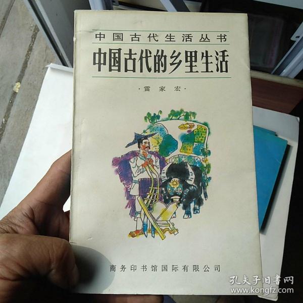 中国古代的乡里生活