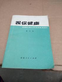 祝你健康 胡开先 河北人民