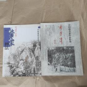 写意山水秋景山水画法，中国画名家作品精选季秀伟作品实拍图为准共两本