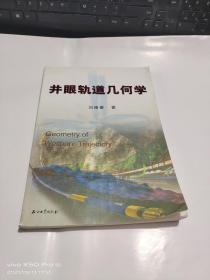 井眼軌道幾何學(xué)