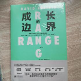 成长的边界  成长不设界，未来才可期  比尔·盖茨重磅推荐  跨界是为了更好地终身成长！