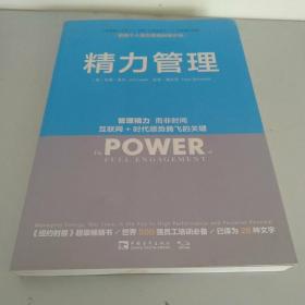 精力管理：管理精力,而非时间·互联网+时代顺势腾飞的关键