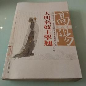 大明名妓王翠翘（上下册）