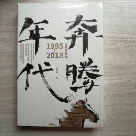 奔腾年代——互联网与中国1995—2018