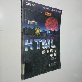 HTML 易学易用专辑