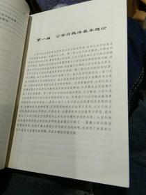 【2006年版本一版二印】公安行政法学  沈承祖  著  浙江大学出版社9787308046251