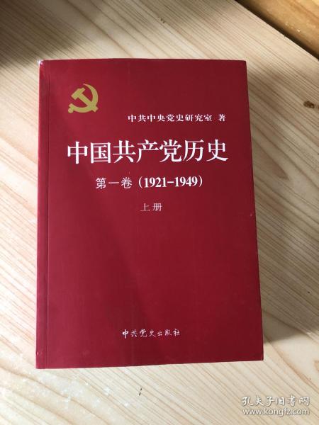 中国共产党历史:第一卷(1921—1949)(全二册)：1921-1949