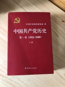 中国共产党历史:第一卷(1921—1949)(全二册)：1921-1949