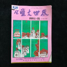 儿童大世界1991年1一12全