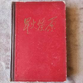 《星火燎原》七精装红色文献（62年版）
（这是毛主席唯一题写书名的红色类书籍）（内有毛主席题字，多幅精美画作以及地图）（一版一印）