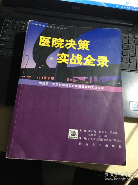 医院决策实战全录:中国第一部深刻影响国内医院管理的实战专著