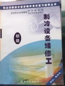 职业技能鉴定国家题库考试复习指导丛书.制冷设备维修工.初级