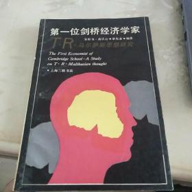 第一位剑桥经济学家